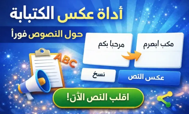 موقع عكس النص العربي - قلب الكلام والكتابة اونلاين