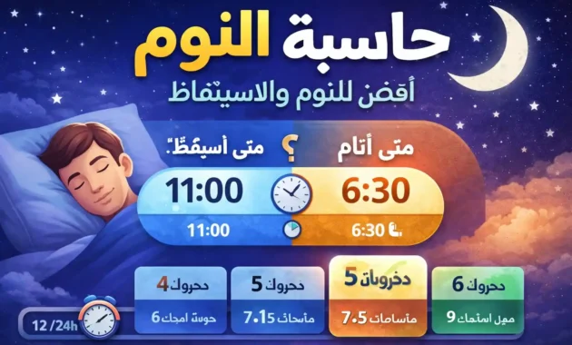 حاسبة النوم الصحي – أفضل وقت للنوم والاستيقاظ حسب دورات النوم
