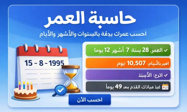 حاسبة العمر بالميلادي والهجري