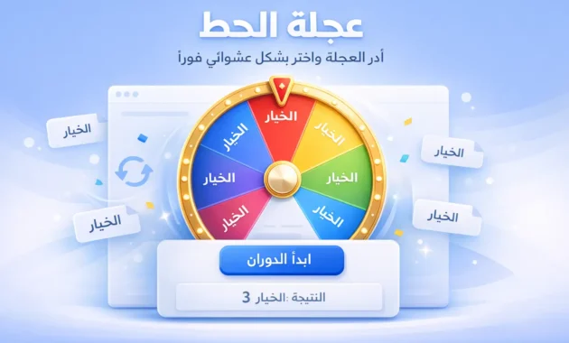 عجلة الحظ العربية - أدر الدولاب واختر بشكل عشوائي